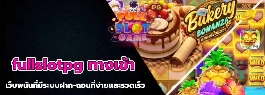 fullslotpg ทางเข้า